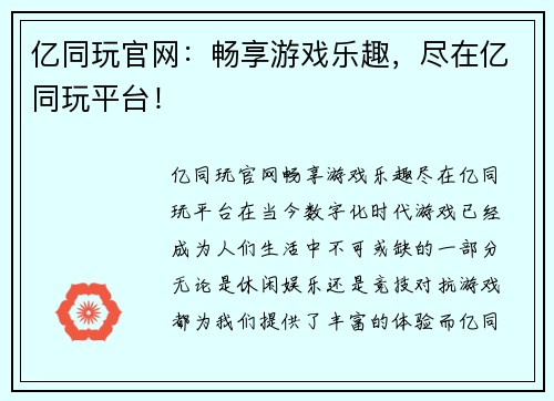 亿同玩官网：畅享游戏乐趣，尽在亿同玩平台！