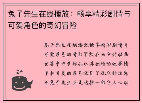 兔子先生在线播放：畅享精彩剧情与可爱角色的奇幻冒险